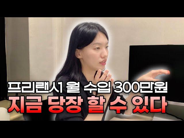 프리랜서로 월 수입 300만원 만들 수 있는 가장 간단한 방법