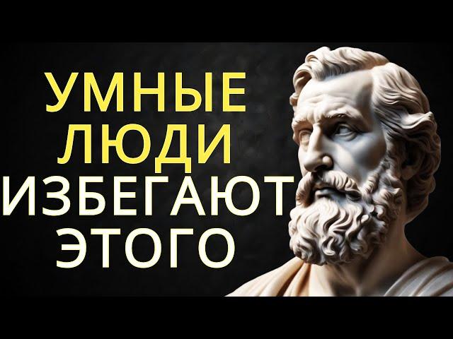 8 вещей которых избегают умные люди | Стоицизм