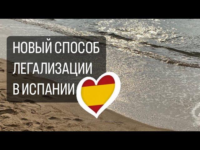 НОВЫЙ СПОСОБ ЛЕГАЛИЗАЦИИ В ИСПАНИИ