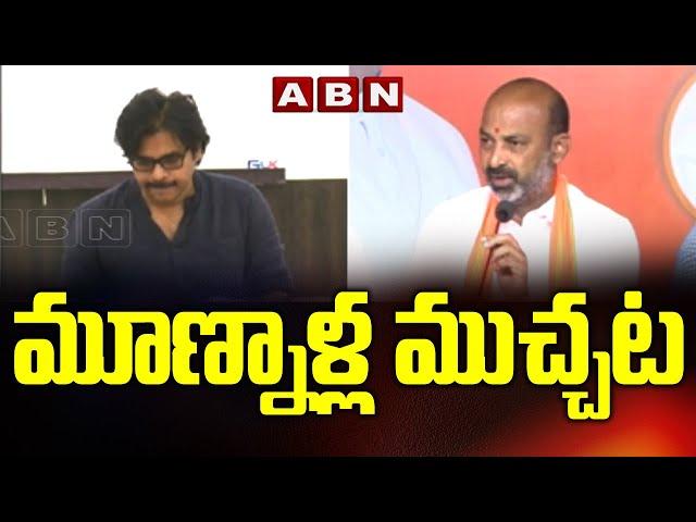 Communication Clash Between Janasena  and BJP | Pawan Kalyan Vs Bandi Sanjay | ABN Telugu