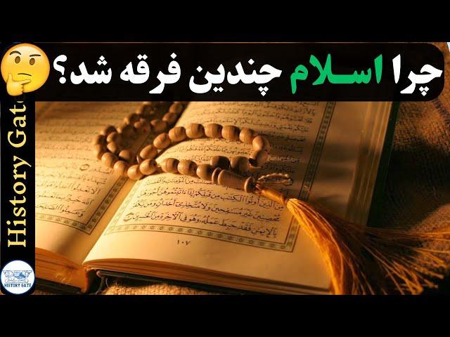 چرا اسلام چندین فرقه شد؟