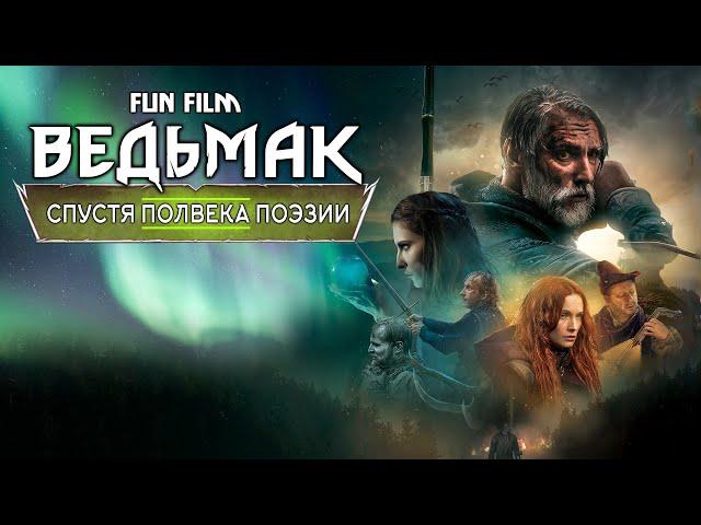 СПУСТЯ ПОЛВЕКА ПОЭЗИИ - THE WITCHER FAN FILM | Русская озвучка от ListenVoice.club