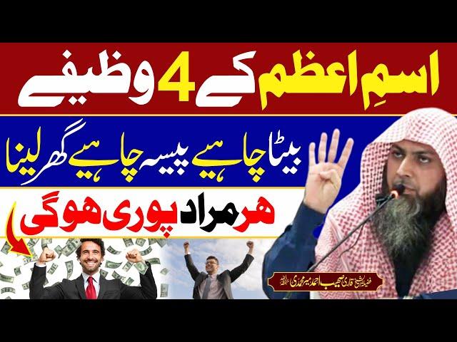 4 Powerful Wazifay | Isme Azam Ka Wazifa | Qari Sohaib Ahmed Meer Muhammadi