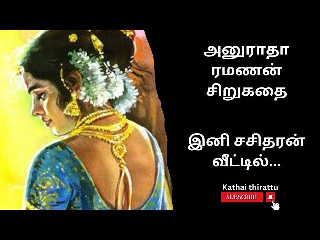 திருமதி அனுராதா ரமணன் சிறுகதை/Tamil audio stories/Tamil short stories/audio Kathai/kathai thirattu