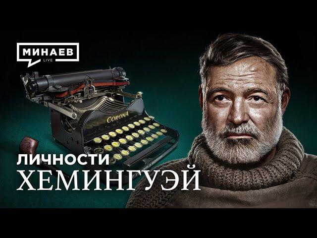 Хемингуэй: Советский шпион? / Личности / @MINAEVLIVE