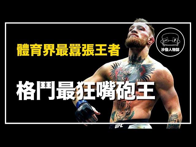 ｜從窮小子到億萬富翁 他用13秒KO改變格鬥歷史｜嘴砲 Conor Mcgregor 人物誌