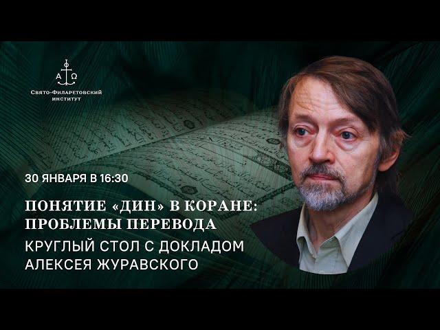 Понятие «дин» в Коране: проблемы перевода / Алексей Журавский