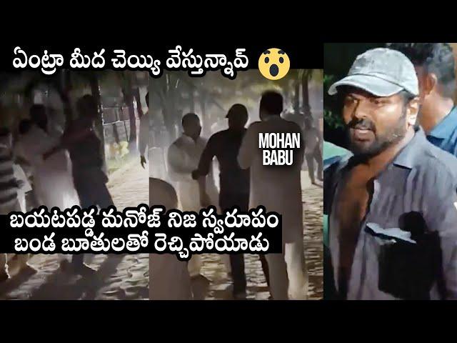 Manchu Manoj Real Behaviour With Mohan Babu | Manchu Family Fight | Daily Culture