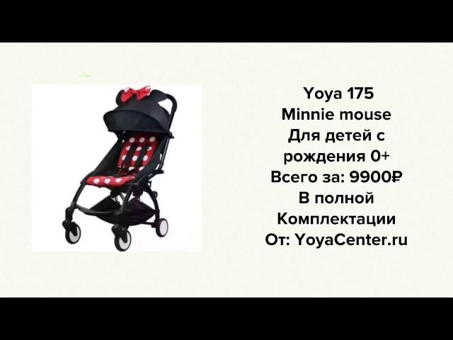 Коляски Yoya 175 обзор