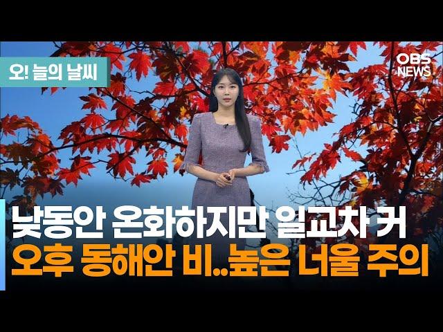 [11월 23일 날씨] 낮동안 온화하지만 일교차 커... 오후 동해안 비..높은 너울 주의 (문지영 기상캐스터) / 오늘의 날씨