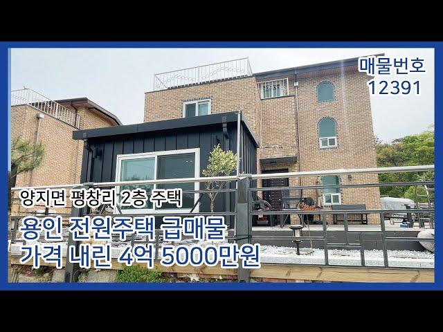 가격 내린 용인 전원주택 급매물 4억 5000만원