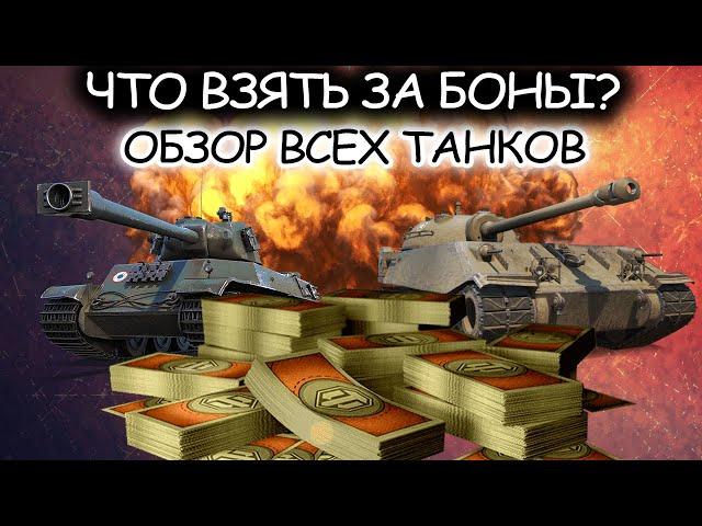 Лучший танк за боны WoT  Какой танк выбрать в 2021 году?  Имба за боны World of Tanks