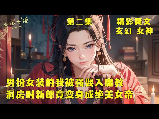 第二集 EP2《男扮女装的我被强娶入魔教，洞房时新郎竟变身成绝美女帝》你是纯阳圣体，一旦被妖女发现就会沦为炉鼎，假扮女人的你却被魔教看上，可洞房时作为新郎的教主披下长发，解开裹胸布。#爽文 #漫畫小說