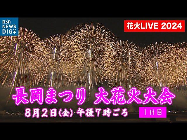 【ライブ配信アーカイブ】“長岡花火” 長岡まつり大花火大会2024《1日目》　2024年8月2日(金)｜ NAGAOKA FIREWORKS FESTIVAL 2024 [DAY1]