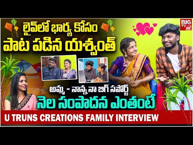 నెల సంపాదన ఎంతంటే | U Turns Creations Family Sankranti Special Interview | U Turns Yashu Sony|BIGTV