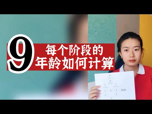 数字心理学|数字解码：每个阶段的年龄如何算？