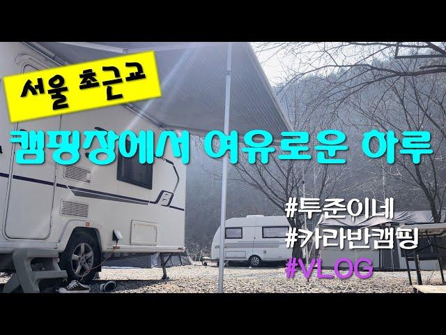 카라반캠핑브이로그 | 물동네힐링캠프 | 서울근교캠핑장 | 남양주캠핑장 | 애견캠핑장 | 피닉스440 | 카라반어닝