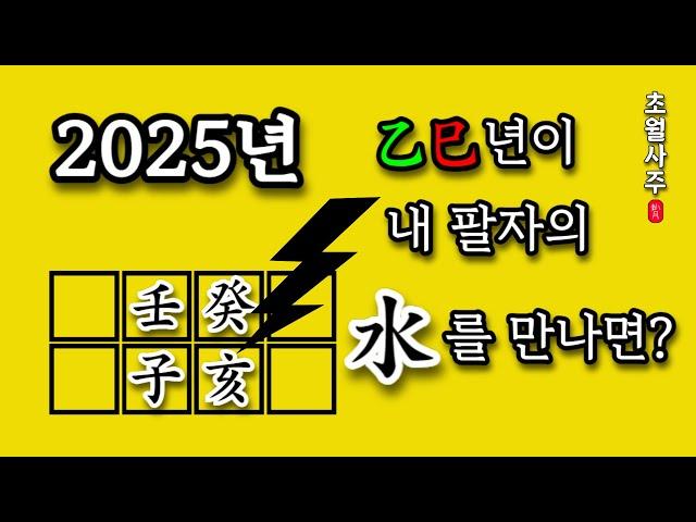 [2025년 운세] 을사년이 내 사주의 수(水)에 끼치는 영향!