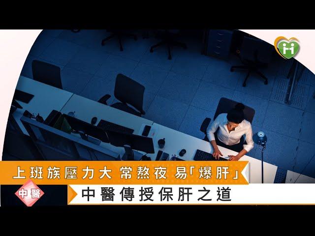 上班族壓力大常熬夜易「爆肝」 中醫傳授保肝之道｜健康醫療網