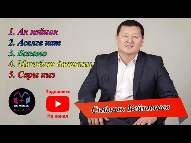 Хит ырлар - Сыймык Бейшекеев