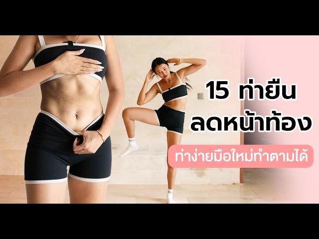 15 ท่ายืน ลดหน้าท้องล่าง l ท่าง่าย มือใหม่ทำตามได้