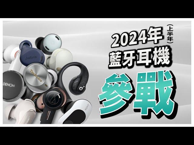 【科技說】到2024年還是很推薦的31款藍牙耳機｜音質實測、通話實測｜Technics、Bose、Sony、soundcore、XROUND、小米、Apple、Google｜實測對決EP16