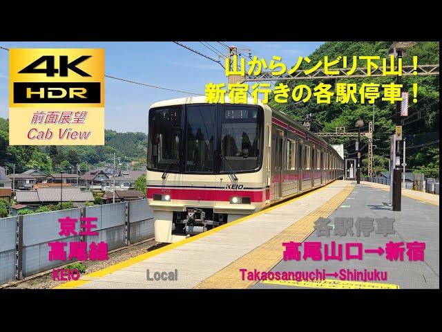 【4K HDR/60fps 前面展望】高尾線/各駅停車（高尾山口→新宿）@8000系