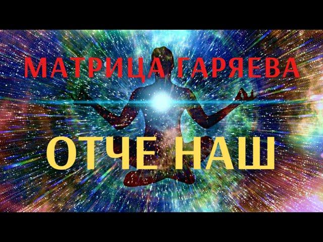 Матрица Гаряева П. П. - "Отче Наш"