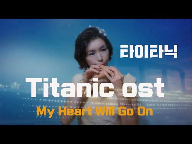 타이타닉ost Titanic Theme Song • My Heart Will Go On 오카리나 연주 김규리 Gyu Ri Kim Ocarinist