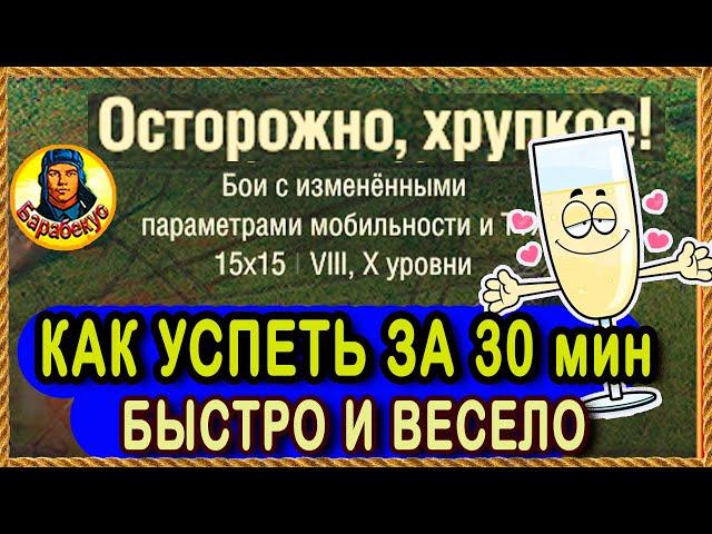 КАК ПРОЙТИ ЗА 30 МИН: Аркада - Осторожно хрупкое. Выбор танка и тактика  Мир Танков