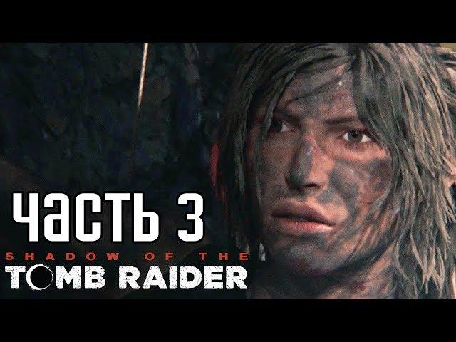 SHADOW OF THE TOMB RAIDER ► Прохождение на русском #3 ► НАЧАЛСЯ НАСТОЯЩИЙ ХОРРОР!