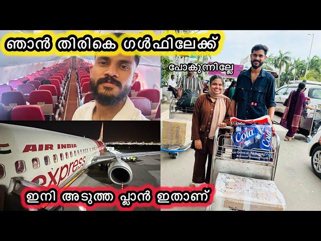 ഞാൻ തിരികെ ഗൾഫിലേക്ക് പോകുന്നില്ലേ?ഇനി അടുത്ത പ്ലാൻ ഇതാണ്️WEDDING|COUPLE