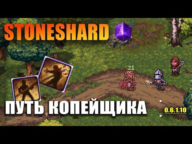 Stoneshard Копейщик. Путь копья. Ждём City of Gold.Прохождение стоуншард 0.6.1.10