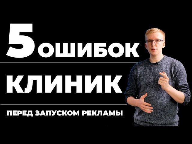 5 ошибок клиник перед запуском рекламы/ Медицинский маркетинг и продвижение клиники