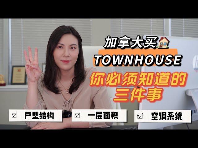 加拿大爆火的联排别墅Townhouse，买之前看准这三点！自住、投资必看！|多伦多房地产 | 加拿大 | 多伦多买房 | 多倫多地產 | 地產經紀