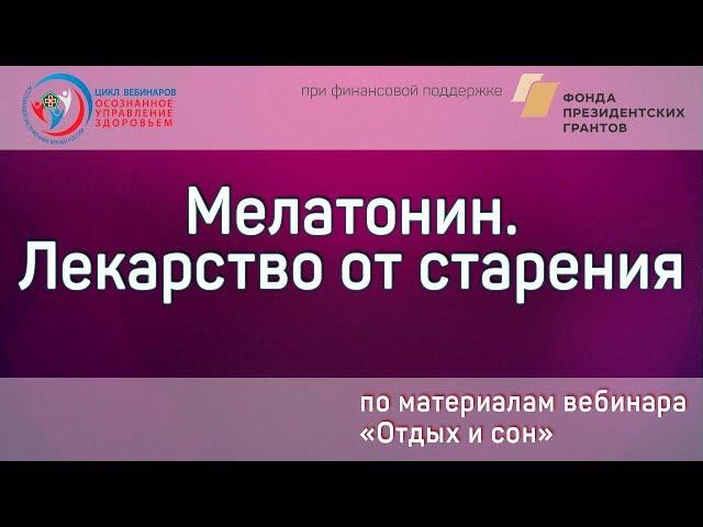 Мелатонин. Лекарство от старения