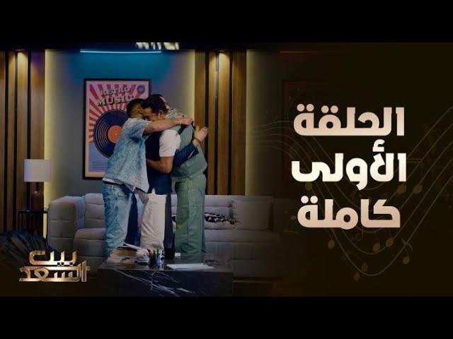 بيت السعد | الحلقة الأولى كاملة مع أحمد وعمرو سعد وضيفهم النجم أحمد حلمي