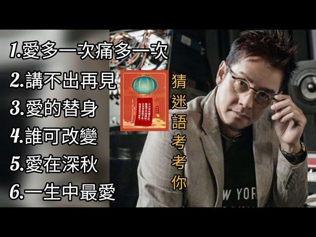 譚詠麟《不能錯過的經典代表作品》TOP 6「串燒歌曲」經典好歌！滿滿回憶～廣東歌| Alan Tam＃經典金曲＃廣東歌＃串燒歌＃譚詠麟＃AlanTam