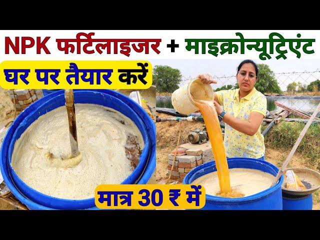 NPK Fertilizer और micronutrient फ्री में घर पर तैयार | original waste decomposer | jaggery uses