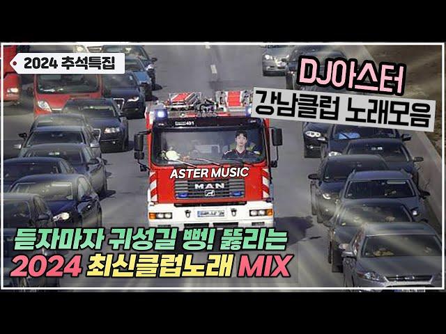 [2024추석특집] 듣자마자 귀성길 클럽으로 만드는 "최신 클럽노래:모음MIX DJ아스터