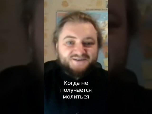 Когда не идет молитва