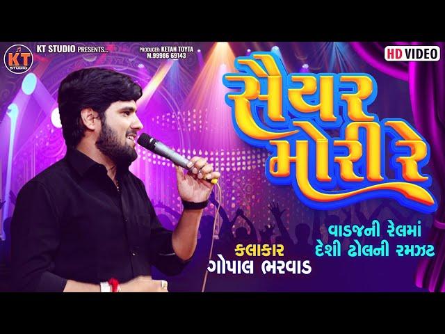 Gopal Bharwad -સૈયર મોરી રે || Saiyar Mori Re |વાડજ ની રેલ ||2024 @KTSTUDIORAJKOT