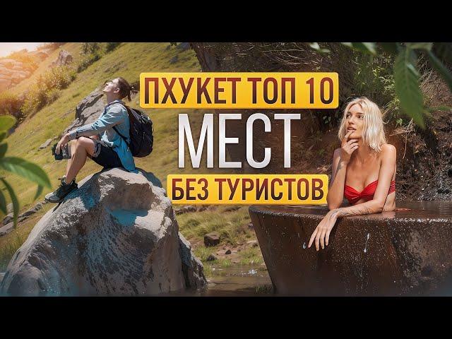 Лучшие Нетуристические Места Пхукета 2024 | ТОП 10 МЕСТ | Нудистские Пляжи, Водопады, Смотровые...