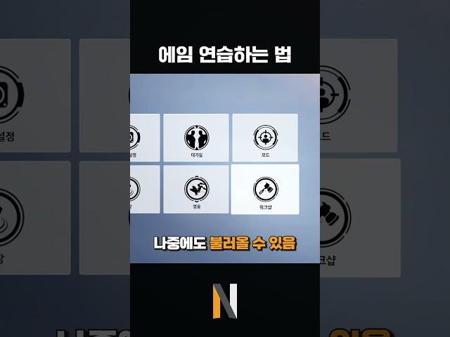 에임연습하는 방법 알려드립니다 | 오버워치 나음