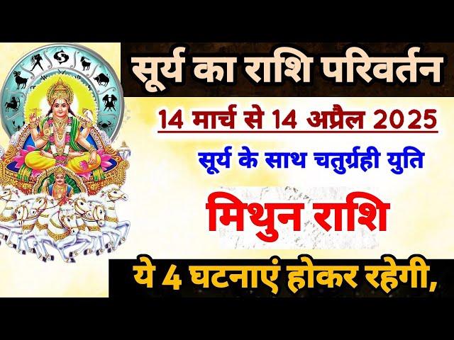 सूर्यगोचर मिथुन राशि 1 माह की भविष्यवाणी,Mithun Rashi 14 March se 14 April 2025 Rashifal,