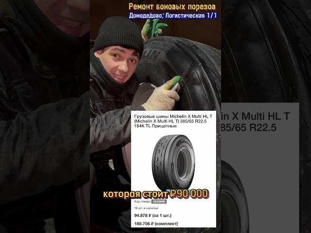 Ремонт боковых порезов. Шиномонтаж. Домодедово, Логистическая 1/1 #шиномонтаж #домодедово #подольск