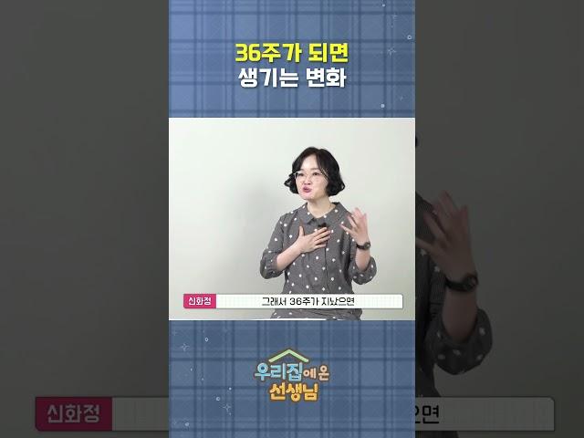 36주가 되면 생기는 변화