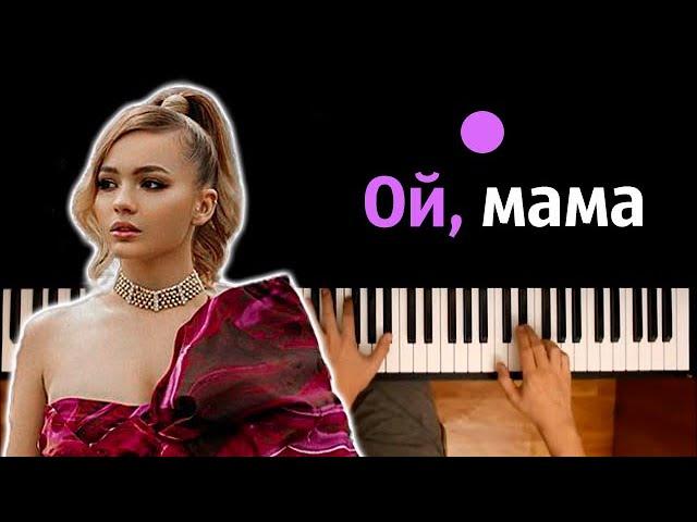 Karna.val - Ой, мама ● караоке | PIANO_KARAOKE ● ᴴᴰ + НОТЫ & MIDI