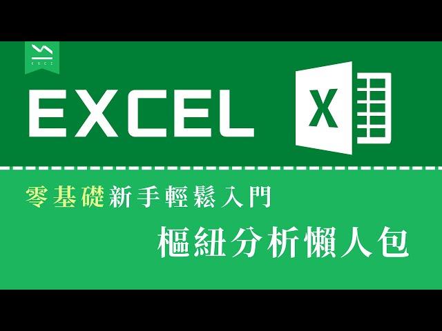 零基礎學Excel樞紐分析｜單元一 總整理