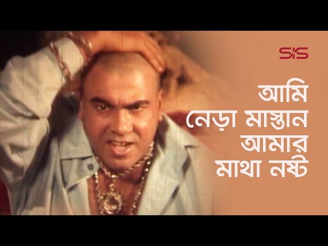 আমি নেড়া মাস্তান আমার মাথা নষ্ট | Movie Clip | Manna | BanglaMovie Scene | SIS Media